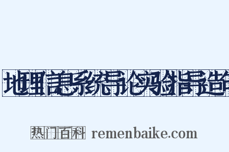 地理信息系统导论实验指导造句是什么意思的图片